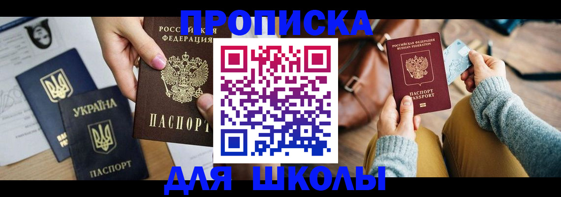 временная регистрация для школы в Кыштыме